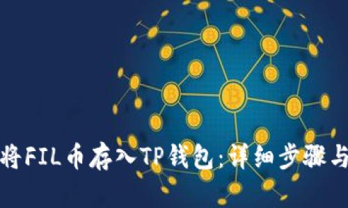 如何将FIL币存入TP钱包：详细步骤与技巧