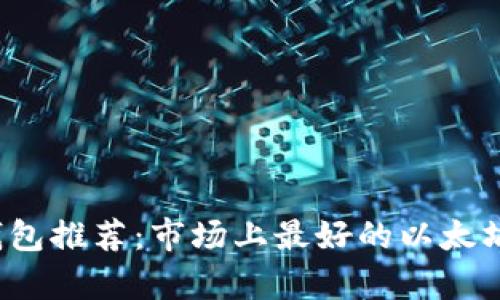 2023年以太坊钱包推荐：市场上最好的以太坊钱包产品全解析