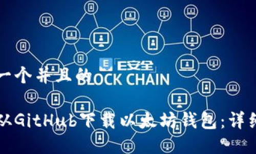 思考一个并且的

如何从GitHub下载以太坊钱包：详细指南