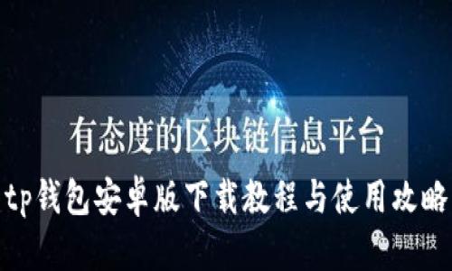 tp钱包安卓版下载教程与使用攻略