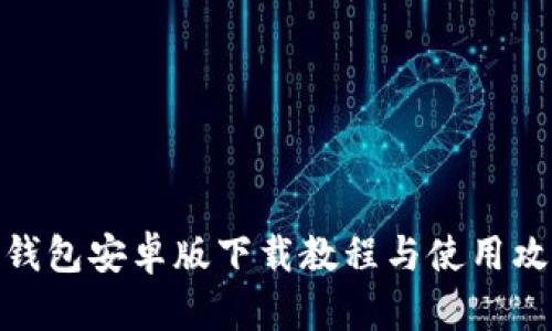 tp钱包安卓版下载教程与使用攻略