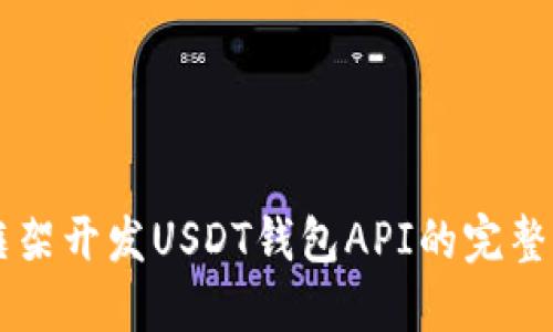 Yii框架开发USDT钱包API的完整指南