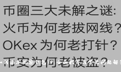 如何添加观察钱包TP：全面指导与常见问题解答