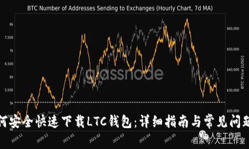 : 如何安全快速下载LTC钱包：详细指南与常见问题解答