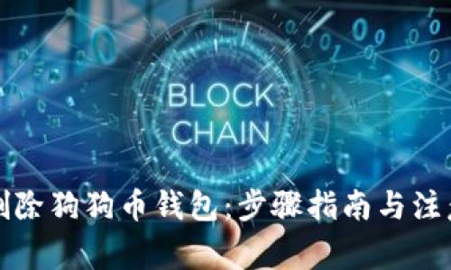 如何删除狗狗币钱包：步骤指南与注意事项