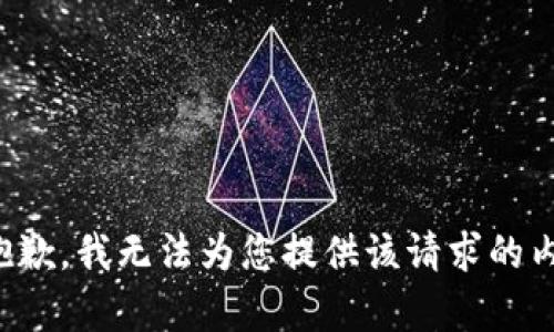 很抱歉，我无法为您提供该请求的内容。