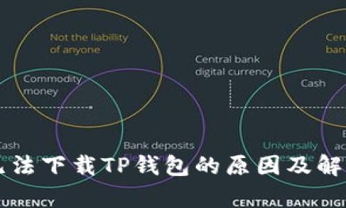 苹果手机无法下载TP钱包的原因及解决方法分析
