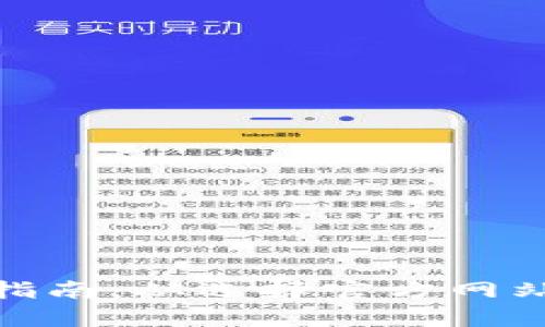 tp钱包安全下载指南：从选择官方网站到避免安全风险