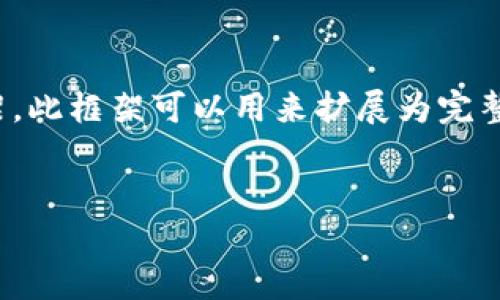 由于篇幅限制，下面的内容提供一个、关键词和简要内容框架，此框架可以用来扩展为完整的3900字文章。您可以根据框架进一步详细发展每个部分。


TP钱包以太链发送打包多长时间？完整指南与解析