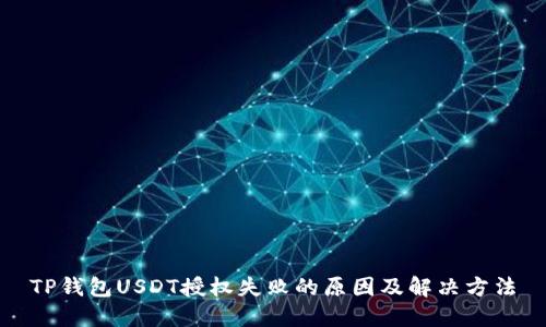 TP钱包USDT授权失败的原因及解决方法