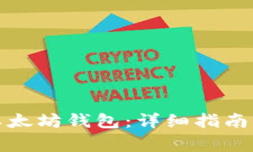 如何顺利进入以太坊钱包：详细指南与常见问题解答