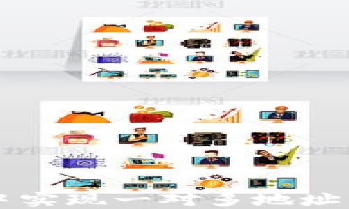 
如何在TP钱包中实现一对多地址转账的详细指南