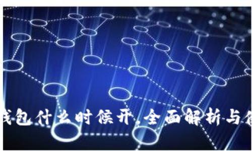 比特币钱包什么时候开，全面解析与使用指南