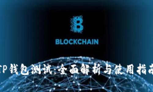 TP钱包测试：全面解析与使用指南