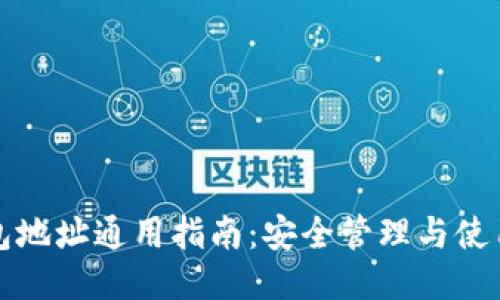 TP钱包地址通用指南：安全管理与使用技巧