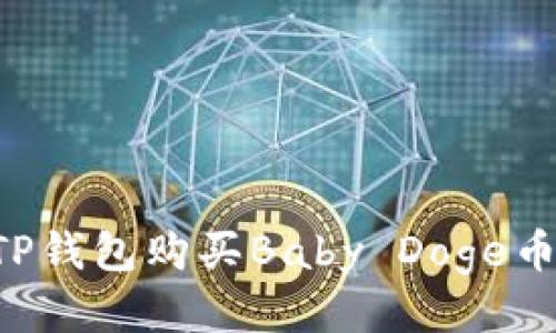 如何通过TP钱包购买Baby Doge币：详尽指南