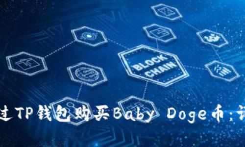 如何通过TP钱包购买Baby Doge币：详尽指南