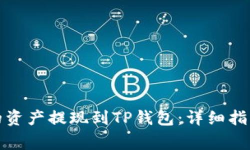 如何将火币的资产提现到TP钱包：详细指南与注意事项