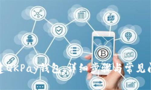如何创建QKPay钱包：详细步骤与常见问题解答