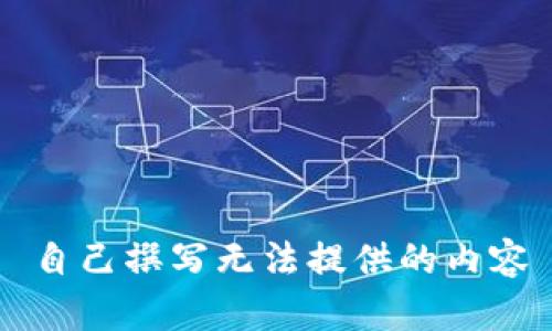 自己撰写无法提供的内容