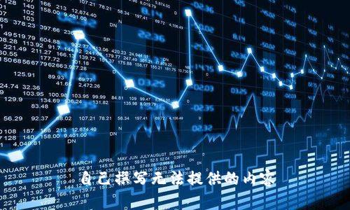 自己撰写无法提供的内容