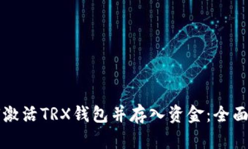 如何激活TRX钱包并存入资金：全面指南
