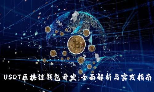 USDT区块链钱包开发：全面解析与实践指南