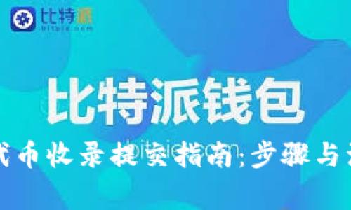 TP钱包代币收录提交指南：步骤与注意事项