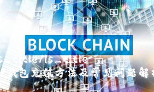 is_title/is_title
TP钱包充值方法及常见问题解析