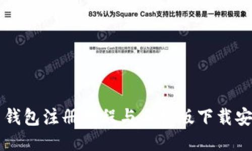 比特币钱包注册教程与手机版下载安装指南
