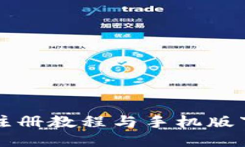 比特币钱包注册教程与手机版下载安装指南