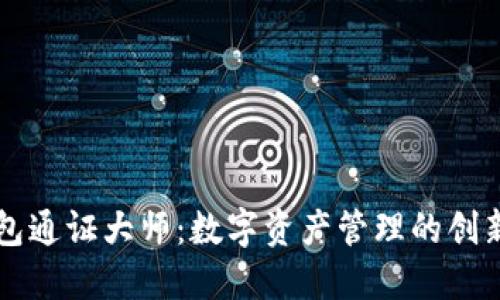TP钱包通证大师：数字资产管理的创新平台