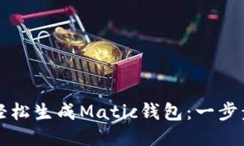 如何轻松生成Matic钱包：一步步指导