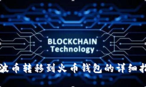 瑞波币转移到火币钱包的详细指南