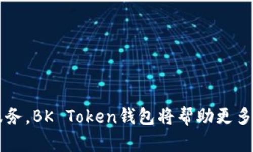 全面解析BK Token钱包：功能、优势与使用指南/

BK Token钱包, 数字货币钱包, 加密货币, 钱包安全/guanjianci

什么是BK Token钱包？
BK Token钱包是一款专为数字资产管理而设计的钱包应用，它能够满足用户对加密货币的存储、转账及交易的需求。作为区块链技术发展的一部分，BK Token钱包不仅支持主流的加密货币，还为用户提供了多种安全措施来保护他们的资产。
BK Token钱包的界面友好，适合各类用户，无论是新手还是经验丰富的交易者，都能轻松上手。该钱包能够支持多种平台，包括桌面、移动端，甚至是网页应用，用户可以随时随地访问自己的资产。

BK Token钱包的主要功能
BK Token钱包的功能主要可以分为以下几个方面：
ul
    li资产管理：用户可以轻松管理多种加密货币资产，随时查看账户余额及交易记录。/li
    li安全性：钱包采用多种加密技术，确保用户资产的安全性，同时提供私钥加密管理员功能。/li
    li交易功能：用户可以直接在钱包内进行加密货币的转账和交易，支持多种交易方式，比如点对点交易、跨链交易等。/li
    li市场行情查询：用户可以在钱包内实时查询各大加密货币的市场行情，把握投资时机。/li
/ul

BK Token钱包的优势
相比于其他数字货币钱包，BK Token钱包具有多项优势：
ul
    li友好的用户界面：BK Token钱包的界面设计简洁直观，让用户快速找到所需功能，提升使用体验。/li
    li高度安全性：通过多重认证、加密传输等方式，确保用户资产安全。/li
    li便捷的交易方式：可以在钱包中直接完成交易，无需跳转到其他平台。/li
    li良好的技术支持：BK Token钱包拥有专业的技术团队提供持续支持，帮助用户解决使用中的问题。/li
/ul

如何下载和安装BK Token钱包？
下载和安装BK Token钱包的步骤相对简单。首先，用户需要访问BK Token的官方网站或各大应用商店（如Google Play、Apple Store）搜索“BK Token钱包”，然后选择合适的版本进行下载。
下载完成后，用户需要打开钱包应用并注册一个新账户，按照提示设置登录凭证和钱包安全措施，包括但不限于设置强密码、启用双重身份验证等。完成注册后，用户便可以创建新的数字货币钱包，开始管理自己的加密资产。

BK Token钱包的安全性如何保证？
BK Token钱包采用了多重安全措施来确保用户资产的安全性。首先，用户的私钥会受到严格保护，不会保存在服务器上，而是存储在用户设备中，这样可以避免因数据泄露而造成的资产损失。
此外，BK Token钱包还支持安全备份功能，用户在创建钱包时可以获得助记词，这些助记词可以用于恢复钱包并找回丢失的资产。用户还可以启用双重身份验证，这意味着在登录钱包或进行大额交易时需要额外的验证步骤。

如何使用BK Token钱包进行交易？
使用BK Token钱包进行交易非常简单。用户只需进入钱包的“交易”页面，选择想要交易的加密货币，然后输入接收方的地址和转账金额。检查无误后，确认交易即可。
在进行交易之前，用户需要确保自己的账户中有足够的余额，并注意交易的手续费。在大多数情况下，手续费会在交易确认时自动计算，用户只需关注最终的转账金额即可。

BK Token钱包在市场上的表现如何？
BK Token钱包在市场上表现良好，受到了不少用户的欢迎。尽管市场竞争激烈，但凭借其强大的功能和安全保障，BK Token钱包赢得了良好的口碑。许多用户在社交媒体和论坛上分享了他们使用BK Token钱包的积极体验，认为其在安全性、易用性、功能性方面都表现出色。

5个可能相关的问题

1. BK Token钱包与其他数字货币钱包相比有何独特之处？
BK Token钱包与其他数字货币钱包相比，其独特之处在于它集成了多种功能，用户无需使用多个平台或工具即可完成各种交易。此外，BK Token钱包在安全性方面非常注重，提供多种安全措施确保用户资产安全。
用户还可以在BK Token钱包中实时查看多种加密货币的市场行情，这为他们的投资决策提供了便利。与许多其他钱包产品相比，BK Token钱包的用户界面更加友好，易于使用，可以满足不同背景用户的需求。

2. BK Token钱包如何确保用户的隐私？
BK Token钱包高度重视用户的隐私保护。在设计初期，就考虑到了各类用户的隐私需求。首先，BK Token钱包不收集用户的个人信息，例如姓名、联系方式等，用户的交易信息同样会被加密并匿名处理。
同时，用户的私钥将存储在本地，不会上传至互联网或保存于任何第三方服务器上，防止因数据泄露而造成的隐私损失。此外，用户可以自行设置备份和恢复方式，确保即使丢失设备也不会轻易影响其资产安全。

3. 使用BK Token钱包是否需要支付费用？
在使用BK Token钱包时，用户在进行资产转账时通常会产生交易费用。这部分费用主要用于网络矿工的服务费，保证交易能够快速得到确认。这笔费用的具体金额会根据网络拥堵情况而有所变化，用户在进行交易前可查看相关信息并做好相应预算。
除了交易费用外，BK Token钱包本身并不收取其他的使用费用，用户可以免费使用钱包的所有功能，非常适合各种类型的投资者。此外，在一些优惠活动中，BK Token钱包还会提供限时免手续费交易，吸引新用户体验其服务。

4. BK Token钱包支持哪些加密货币？
BK Token钱包支持多种主流的加密货币，包括但不限于比特币（BTC）、以太坊（ETH）、瑞波币（XRP）、莱特币（LTC）等。同时，BK Token钱包也在不断扩展其支持的货币列表，力争为用户提供更多选择。用户可以随时查看钱包中的“资产”列表，了解当前支持的加密货币。
对于新增支持的加密资产，BK Token钱包会及时更新并通知用户，以确保他们能够第一时间了解到新的投资机会。此外，用户还可以通过建议功能，向BK Token钱包团队提交希望支持的加密货币请求。

5. 如何保护BK Token钱包免受诈骗和网络攻击？
保护BK Token钱包免受诈骗和网络攻击方面，用户需要做好以下几点：
ul
    li定期更新软件：确保使用最新版本的钱包软件来获取最新的安全功能和修复。/li
    li启用双重身份验证：增加额外的安全层，避免未经授权的访问。/li
    li谨慎处理私钥和助记词：切勿将私钥或助记词泄露给他人，定期备份并存储在安全的地方。/li
    li警惕钓鱼攻击：保持警惕，确保从官网或官方渠道下载软件，避免Clickjacking和钓鱼链接。/li
/ul
总之，BK Token钱包在为用户提供便捷交易体验的同时，也致力于为其构建一个安全的数字资产环境。通过不断完善其服务，BK Token钱包将帮助更多人轻松进入加密货币的世界。