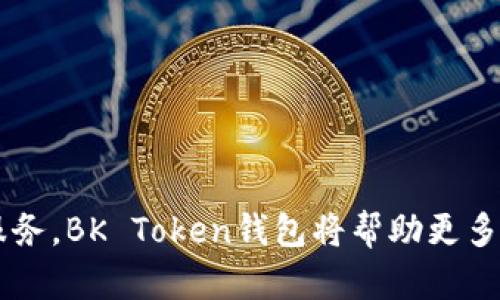 全面解析BK Token钱包：功能、优势与使用指南/

BK Token钱包, 数字货币钱包, 加密货币, 钱包安全/guanjianci

什么是BK Token钱包？
BK Token钱包是一款专为数字资产管理而设计的钱包应用，它能够满足用户对加密货币的存储、转账及交易的需求。作为区块链技术发展的一部分，BK Token钱包不仅支持主流的加密货币，还为用户提供了多种安全措施来保护他们的资产。
BK Token钱包的界面友好，适合各类用户，无论是新手还是经验丰富的交易者，都能轻松上手。该钱包能够支持多种平台，包括桌面、移动端，甚至是网页应用，用户可以随时随地访问自己的资产。

BK Token钱包的主要功能
BK Token钱包的功能主要可以分为以下几个方面：
ul
    li资产管理：用户可以轻松管理多种加密货币资产，随时查看账户余额及交易记录。/li
    li安全性：钱包采用多种加密技术，确保用户资产的安全性，同时提供私钥加密管理员功能。/li
    li交易功能：用户可以直接在钱包内进行加密货币的转账和交易，支持多种交易方式，比如点对点交易、跨链交易等。/li
    li市场行情查询：用户可以在钱包内实时查询各大加密货币的市场行情，把握投资时机。/li
/ul

BK Token钱包的优势
相比于其他数字货币钱包，BK Token钱包具有多项优势：
ul
    li友好的用户界面：BK Token钱包的界面设计简洁直观，让用户快速找到所需功能，提升使用体验。/li
    li高度安全性：通过多重认证、加密传输等方式，确保用户资产安全。/li
    li便捷的交易方式：可以在钱包中直接完成交易，无需跳转到其他平台。/li
    li良好的技术支持：BK Token钱包拥有专业的技术团队提供持续支持，帮助用户解决使用中的问题。/li
/ul

如何下载和安装BK Token钱包？
下载和安装BK Token钱包的步骤相对简单。首先，用户需要访问BK Token的官方网站或各大应用商店（如Google Play、Apple Store）搜索“BK Token钱包”，然后选择合适的版本进行下载。
下载完成后，用户需要打开钱包应用并注册一个新账户，按照提示设置登录凭证和钱包安全措施，包括但不限于设置强密码、启用双重身份验证等。完成注册后，用户便可以创建新的数字货币钱包，开始管理自己的加密资产。

BK Token钱包的安全性如何保证？
BK Token钱包采用了多重安全措施来确保用户资产的安全性。首先，用户的私钥会受到严格保护，不会保存在服务器上，而是存储在用户设备中，这样可以避免因数据泄露而造成的资产损失。
此外，BK Token钱包还支持安全备份功能，用户在创建钱包时可以获得助记词，这些助记词可以用于恢复钱包并找回丢失的资产。用户还可以启用双重身份验证，这意味着在登录钱包或进行大额交易时需要额外的验证步骤。

如何使用BK Token钱包进行交易？
使用BK Token钱包进行交易非常简单。用户只需进入钱包的“交易”页面，选择想要交易的加密货币，然后输入接收方的地址和转账金额。检查无误后，确认交易即可。
在进行交易之前，用户需要确保自己的账户中有足够的余额，并注意交易的手续费。在大多数情况下，手续费会在交易确认时自动计算，用户只需关注最终的转账金额即可。

BK Token钱包在市场上的表现如何？
BK Token钱包在市场上表现良好，受到了不少用户的欢迎。尽管市场竞争激烈，但凭借其强大的功能和安全保障，BK Token钱包赢得了良好的口碑。许多用户在社交媒体和论坛上分享了他们使用BK Token钱包的积极体验，认为其在安全性、易用性、功能性方面都表现出色。

5个可能相关的问题

1. BK Token钱包与其他数字货币钱包相比有何独特之处？
BK Token钱包与其他数字货币钱包相比，其独特之处在于它集成了多种功能，用户无需使用多个平台或工具即可完成各种交易。此外，BK Token钱包在安全性方面非常注重，提供多种安全措施确保用户资产安全。
用户还可以在BK Token钱包中实时查看多种加密货币的市场行情，这为他们的投资决策提供了便利。与许多其他钱包产品相比，BK Token钱包的用户界面更加友好，易于使用，可以满足不同背景用户的需求。

2. BK Token钱包如何确保用户的隐私？
BK Token钱包高度重视用户的隐私保护。在设计初期，就考虑到了各类用户的隐私需求。首先，BK Token钱包不收集用户的个人信息，例如姓名、联系方式等，用户的交易信息同样会被加密并匿名处理。
同时，用户的私钥将存储在本地，不会上传至互联网或保存于任何第三方服务器上，防止因数据泄露而造成的隐私损失。此外，用户可以自行设置备份和恢复方式，确保即使丢失设备也不会轻易影响其资产安全。

3. 使用BK Token钱包是否需要支付费用？
在使用BK Token钱包时，用户在进行资产转账时通常会产生交易费用。这部分费用主要用于网络矿工的服务费，保证交易能够快速得到确认。这笔费用的具体金额会根据网络拥堵情况而有所变化，用户在进行交易前可查看相关信息并做好相应预算。
除了交易费用外，BK Token钱包本身并不收取其他的使用费用，用户可以免费使用钱包的所有功能，非常适合各种类型的投资者。此外，在一些优惠活动中，BK Token钱包还会提供限时免手续费交易，吸引新用户体验其服务。

4. BK Token钱包支持哪些加密货币？
BK Token钱包支持多种主流的加密货币，包括但不限于比特币（BTC）、以太坊（ETH）、瑞波币（XRP）、莱特币（LTC）等。同时，BK Token钱包也在不断扩展其支持的货币列表，力争为用户提供更多选择。用户可以随时查看钱包中的“资产”列表，了解当前支持的加密货币。
对于新增支持的加密资产，BK Token钱包会及时更新并通知用户，以确保他们能够第一时间了解到新的投资机会。此外，用户还可以通过建议功能，向BK Token钱包团队提交希望支持的加密货币请求。

5. 如何保护BK Token钱包免受诈骗和网络攻击？
保护BK Token钱包免受诈骗和网络攻击方面，用户需要做好以下几点：
ul
    li定期更新软件：确保使用最新版本的钱包软件来获取最新的安全功能和修复。/li
    li启用双重身份验证：增加额外的安全层，避免未经授权的访问。/li
    li谨慎处理私钥和助记词：切勿将私钥或助记词泄露给他人，定期备份并存储在安全的地方。/li
    li警惕钓鱼攻击：保持警惕，确保从官网或官方渠道下载软件，避免Clickjacking和钓鱼链接。/li
/ul
总之，BK Token钱包在为用户提供便捷交易体验的同时，也致力于为其构建一个安全的数字资产环境。通过不断完善其服务，BK Token钱包将帮助更多人轻松进入加密货币的世界。