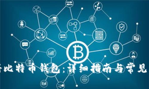 如何注册比特币钱包：详细指南与常见问题解析