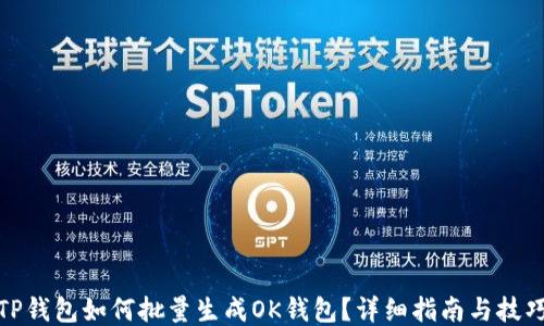 
TP钱包如何批量生成OK钱包？详细指南与技巧