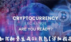 TP钱包如何批量生成OK钱包