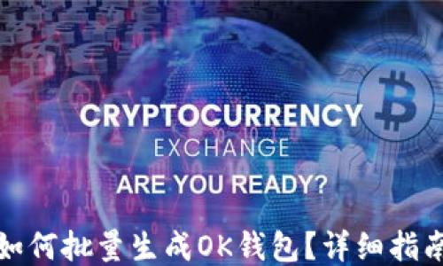 
TP钱包如何批量生成OK钱包？详细指南与技巧