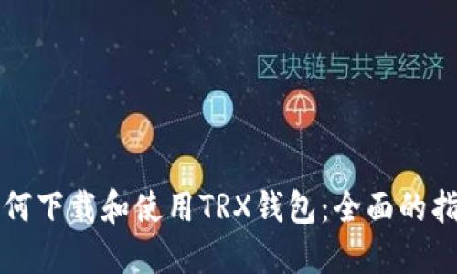 如何下载和使用TRX钱包：全面的指南