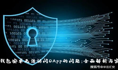 解决TP钱包安卓无法访问DApp的问题：全面解析与实用技巧