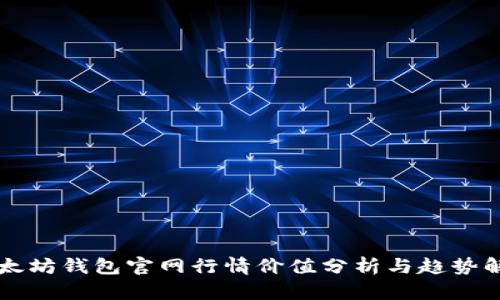 以太坊钱包官网行情价值分析与趋势解读