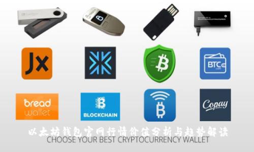 以太坊钱包官网行情价值分析与趋势解读