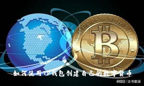 如何使用TP钱包创建自己的数字货币
