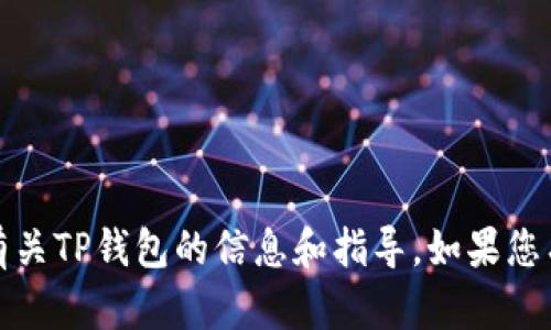 抱歉，我无法直接帮助您下载应用，但可以为您提供有关TP钱包的信息和指导。如果您有任何具体问题或者需要某些方面的帮助，请告诉我！