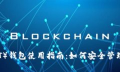 : 泰达币（USDT）钱包使用