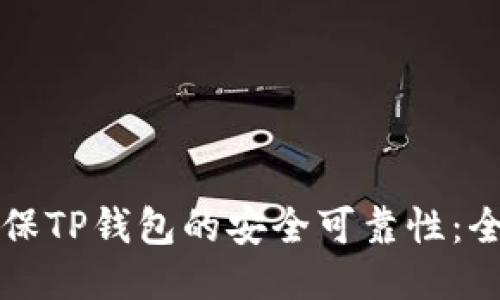 如何确保TP钱包的安全可靠性：全面指南