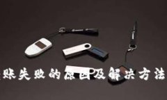 TP钱包转账失败的原因及解