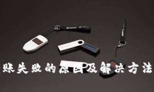 TP钱包转账失败的原因及解决方法详细解析